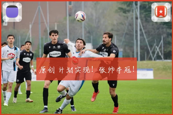 原创 计划实现！张帅夺冠！
