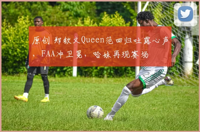 原创 郑钦文Queen范回归吐露心声，FAA冲卫冕，哈妹再现赛场