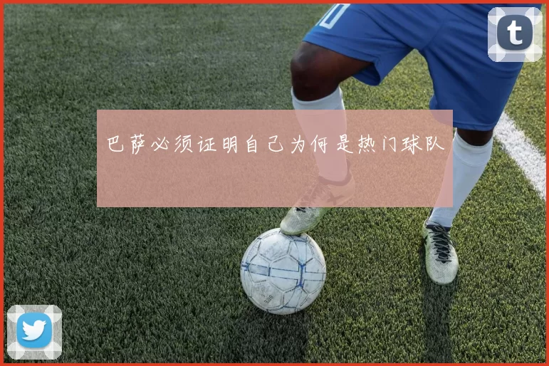 巴萨必须证明自己为何是热门球队