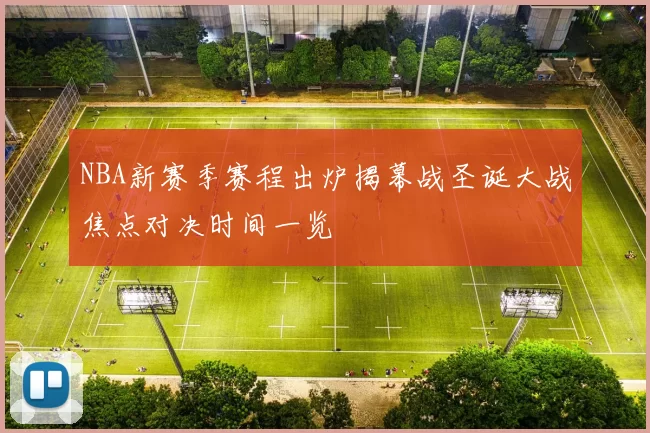 NBA新赛季赛程出炉揭幕战圣诞大战焦点对决时间一览