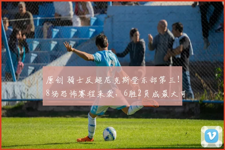 原创 骑士反超尼克斯登东部第三！8场恐怖赛程来袭，6胜2负成最大可能