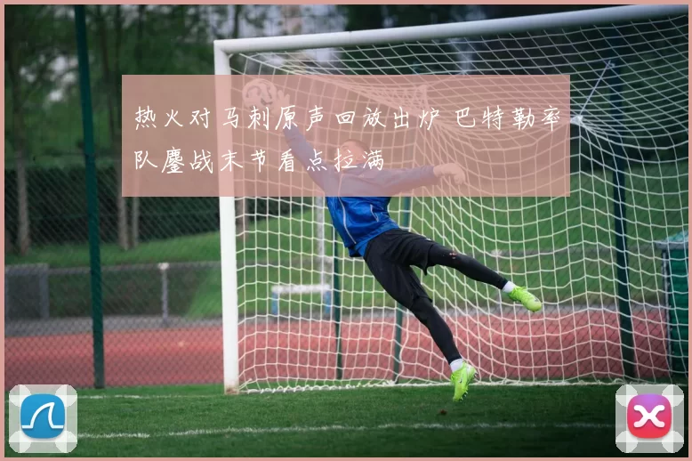 热火对马刺原声回放出炉 巴特勒率队鏖战末节看点拉满