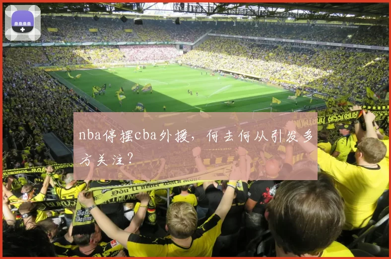 nba停摆cba外援，何去何从引发多方关注？