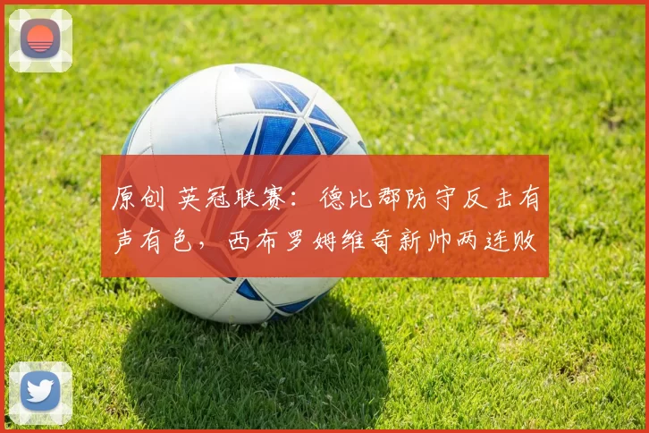 原创 英冠联赛：德比郡防守反击有声有色，西布罗姆维奇新帅两连败