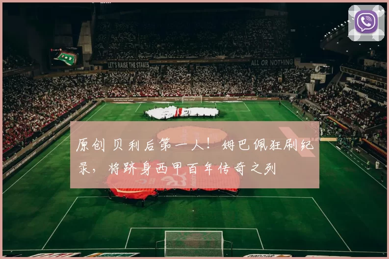 原创 贝利后第一人！姆巴佩狂刷纪录，将跻身西甲百年传奇之列