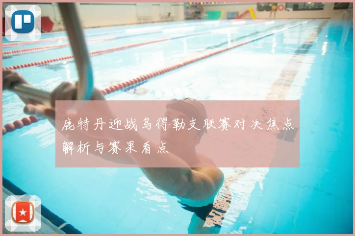 鹿特丹迎战乌得勒支联赛对决焦点解析与赛果看点