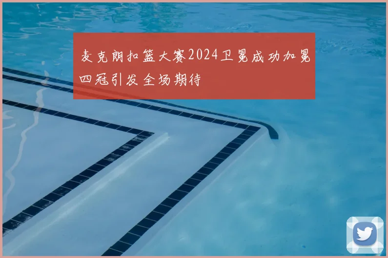 麦克朗扣篮大赛2024卫冕成功加冕四冠引发全场期待