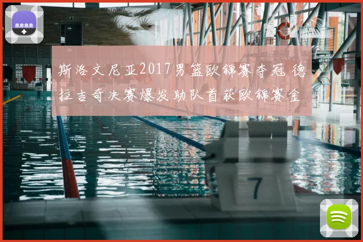 斯洛文尼亚2017男篮欧锦赛夺冠 德拉吉奇决赛爆发助队首获欧锦赛金牌