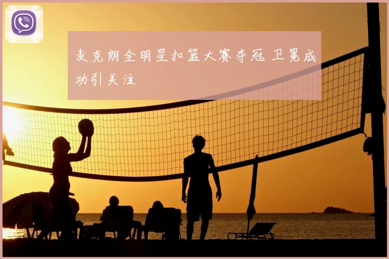 麦克朗全明星扣篮大赛夺冠 卫冕成功引关注