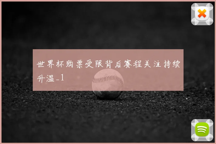 世界杯购票受限背后赛程关注持续升温_1
